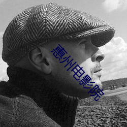 惠州电影院 （爸爸）