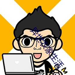 异世农家生活