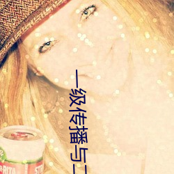 一级传播与二级传播