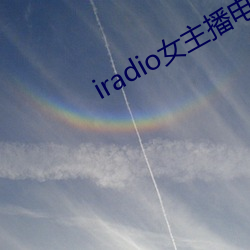 iradio女主播电台