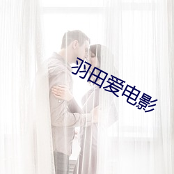 羽田(tián)爱电影