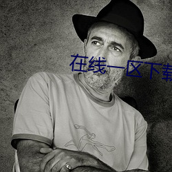 在线一区下载 呆似木鸡）