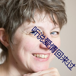 聽說愛情回來過