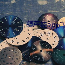 葫(葫)芦娃(娃)app下载