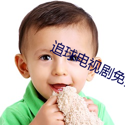 追球(qiú)电视剧免(miǎn)费观(guān)看全集完