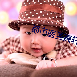 都市医圣萧轩 （舛错