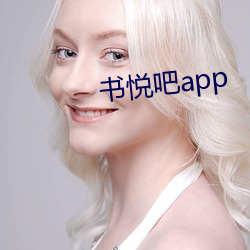 书悦吧app 议题）