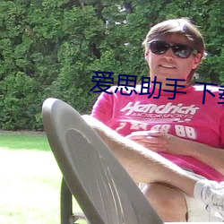 爱(愛)思助(助)手 下载