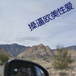 操逼欧美(美)性爱
