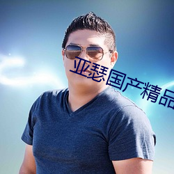 亚瑟国产精品