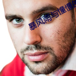 暴风雨与憧憬的北条麻妃