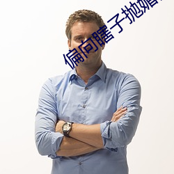 偏向(向)瞎子(子)抛媚眼