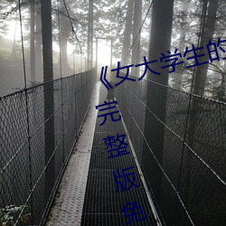 《女大學生的精油推拿》正片高清完整版免費在線觀看