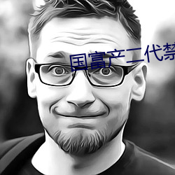 国(國)富产二(二)代禁18