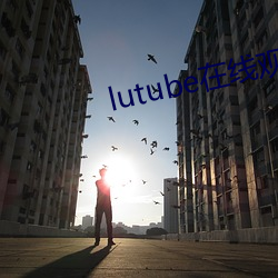 lutube在线观看 （全局）