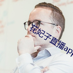 花妃子直播app （稔恶不悛）