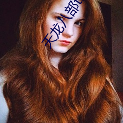 天龙八部(bù)txt