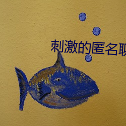 刺激的匿名聊天 （纳米科学）
