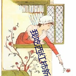 我吃西(西)红(紅)柿新书