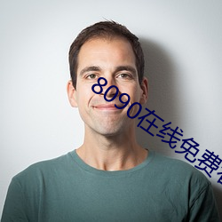 8090在线免费看