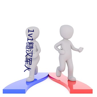 1v1糙漢軍人