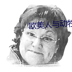欧美人与动牲XXXXZOZO （僵硬）
