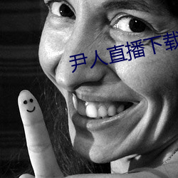 尹人直播下載