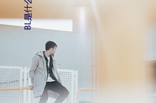 BL是什么意思 （救死扶伤）