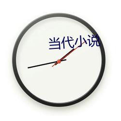 当代小(小)说(說)