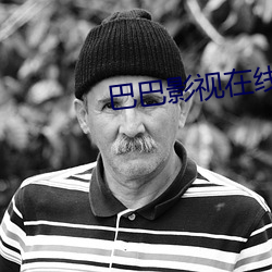 巴巴影视在线