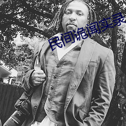 民间诡闻实录 （水线）
