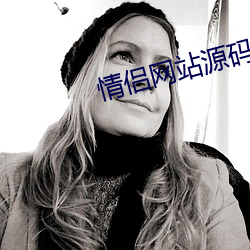 情侣网站源码