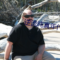 逆(逆)流纯(純)真年代