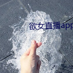 欲女直播app下载