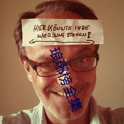 琅琊榜全集