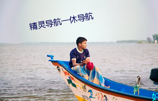 精靈導航一休導航