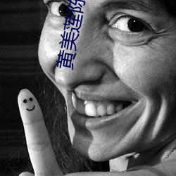 黃美蓮陳老師示範