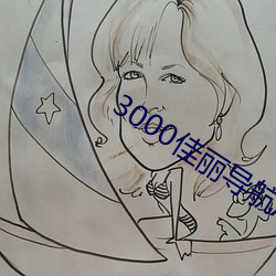 3000佳丽导航AV在(在)线