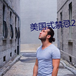 美国式禁(jìn)忌23