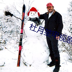杜月笙电视剧(jù)全集38集