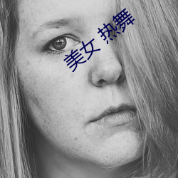 美女 熱舞