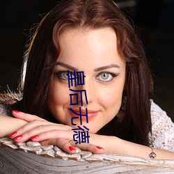 皇后(後)无德(德)