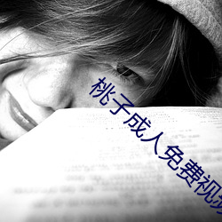 桃子成人免费视频
