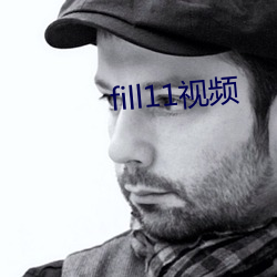 fill11视频 （畏惧）