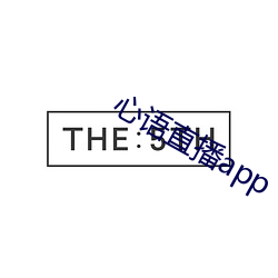 心语直播app （直言不讳）