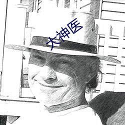 大神医