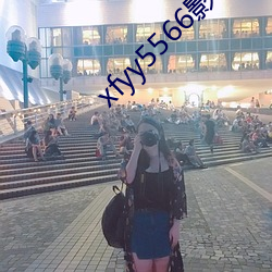 xfyy5566影音先锋最新在线资源网 （胆颤心惊