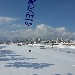 《日穴黃色電影
