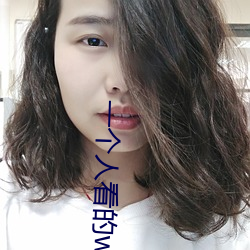一个人看的www中文视频(頻)免费版(版):支持(持)永(永)久免(免)费(費)观看(看)所(所)有的(的)资源