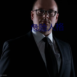 危险人格 神醉心往）